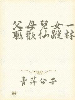 父母儿女一家大联欢仙踪林