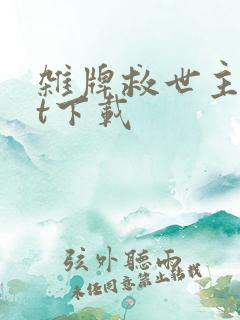 杂牌救世主txt下载