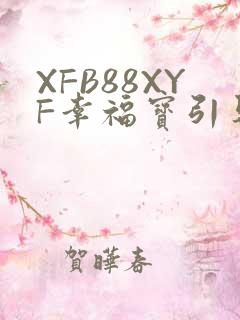 XFB88XYF幸福宝引导