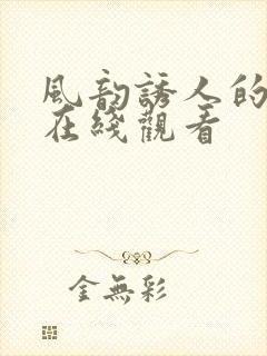 风韵诱人的儿媳在线观看