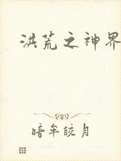 洪荒之神界系统