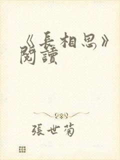 《长相思》免费阅读