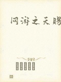 网游之天赐美女