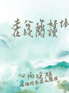 老公你好棒小说在线阅读