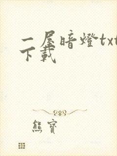 一屋暗灯txt下载