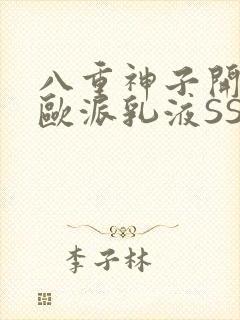 八重神子开襟大欧派乳液SS