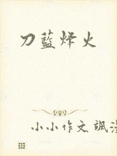 刀蓝烽火