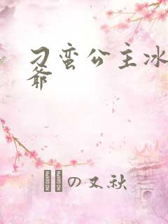 刁蛮公主冰山王爷