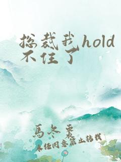 总裁我hold不住了