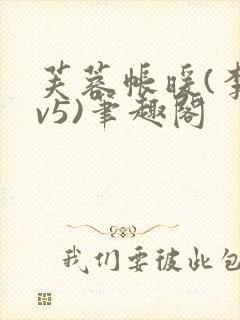 芙蓉帐暖(李寂v5)笔趣阁