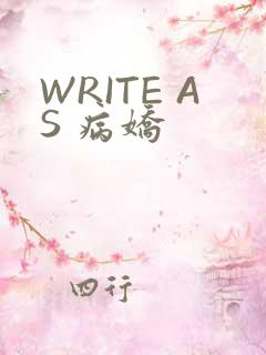 WRITE AS 病娇