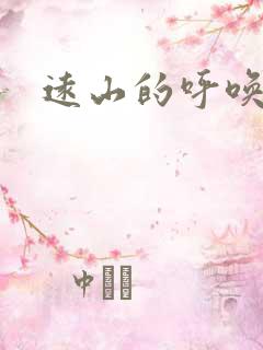 远山的呼唤后传