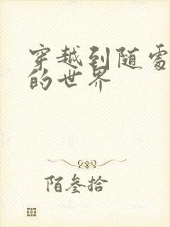 穿越到随处做X的世界