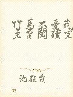 竹马不爱我全文免费阅读完结