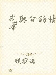 我与公的情乱妻孝