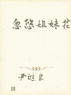 忽悠姐妹花全集