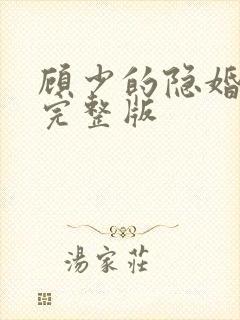 顾少的隐婚罪妻完整版