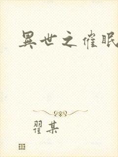 异世之催眠恶魔