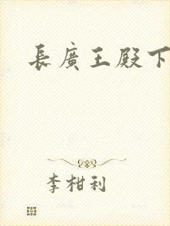 长广王殿下