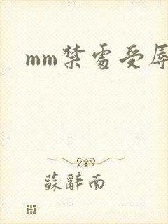 mm禁处受辱