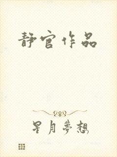静官作品