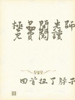 极品开光师全文免费阅读