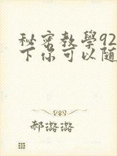 秘密教学92私下你可以随意