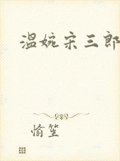 温婉宋三郎