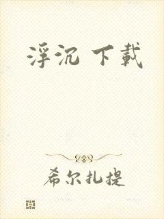 浮沉 下载