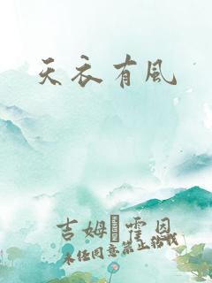 天衣有风