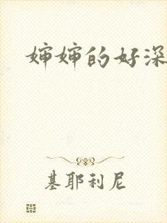 婶婶的好深