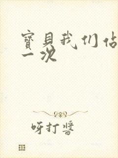 宝贝我们站着做一次