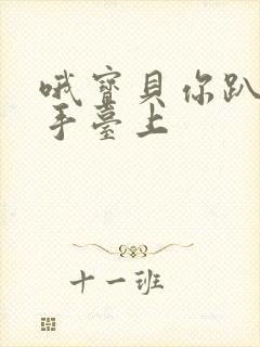 哦宝贝你趴在洗手台上