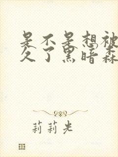 是不是想被C很久了黑暗森林