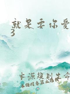 就是要你爱上我3