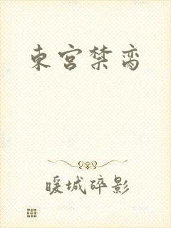 东宫禁脔