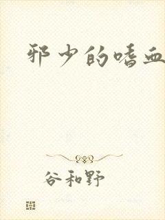 邪少的嗜血公主