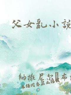 父女乱小说