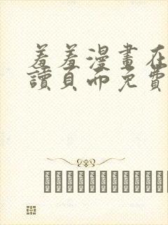 羞羞漫画在线阅读页面免费漫画入口页面秋蝉