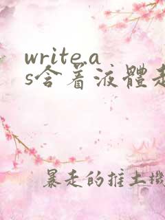 write.as含着液体走路