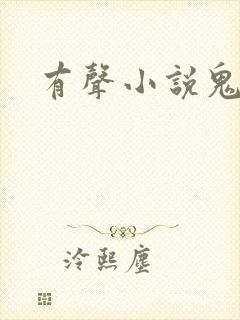 有声小说鬼律师