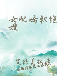 女配娇软绝色军嫂