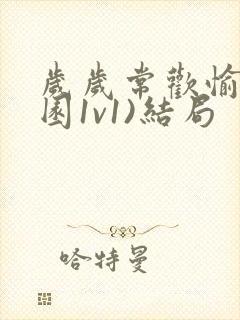 岁岁常欢愉(校园1v1)结局