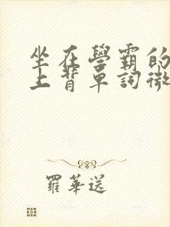 坐在学霸的棍子上背单词微博