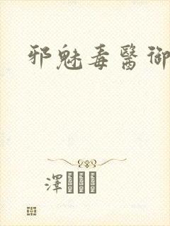 邪魅毒医御七夫