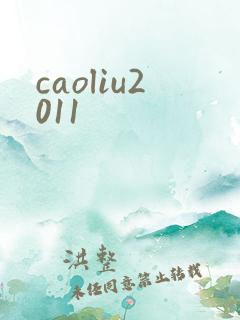 caoliu2011