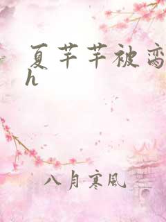 夏芊芊被脔日常h