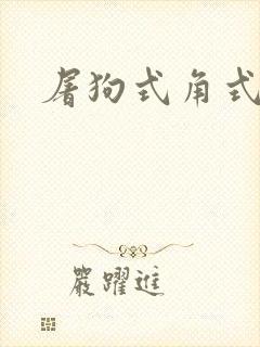 屠狗式角式扮演