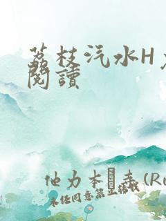 荔枝汽水H免费阅读