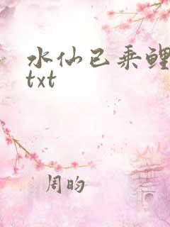 水仙已乘鲤鱼去txt